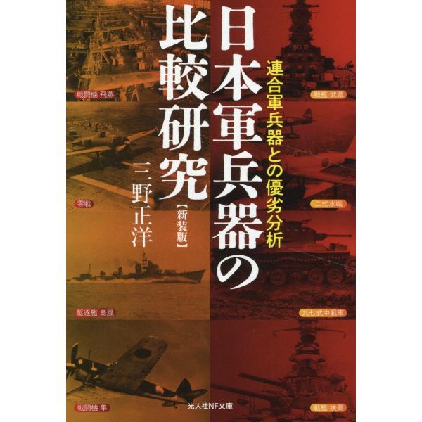 翌日発送・新装版　日本軍兵器の比較研究/三野正洋