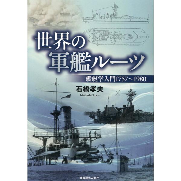 翌日発送・世界の軍艦のルーツ/石橋孝夫