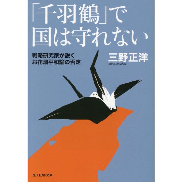 翌日発送・「千羽鶴」で国は守れない/三野正洋