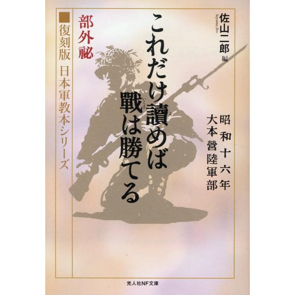 翌日発送・これだけ讀めば戰は勝てる/佐山二郎