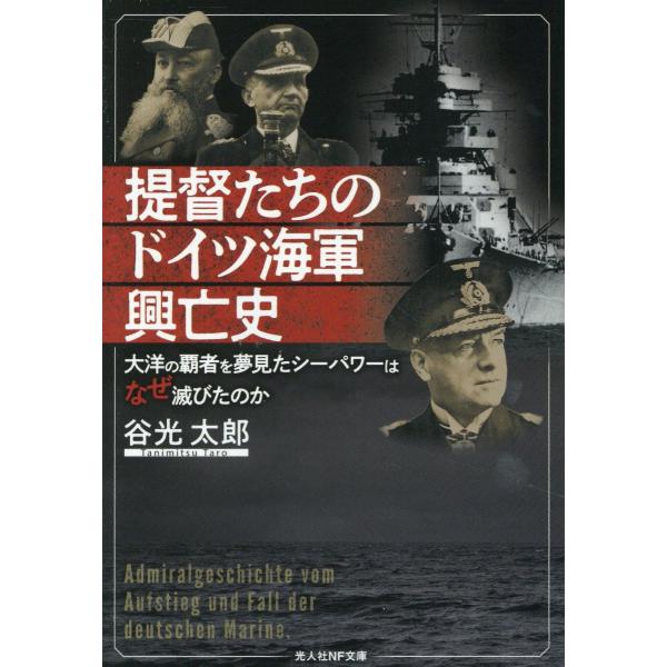 翌日発送・提督たちのドイツ海軍興亡史/谷光太郎