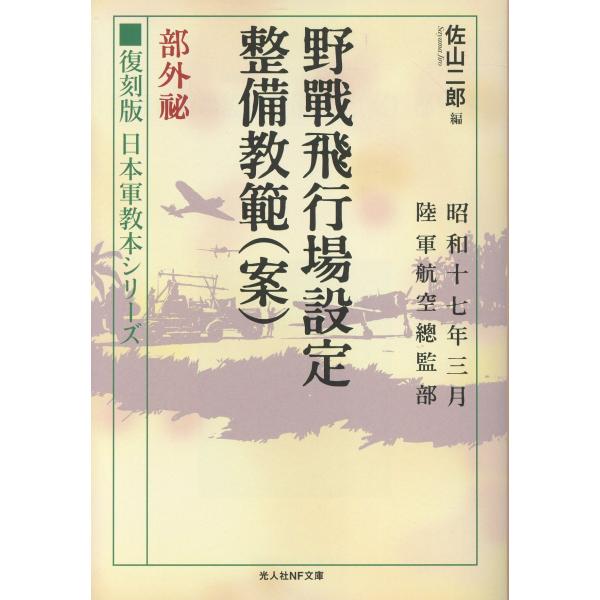 翌日発送・野戦飛行場設定整備教範（案）部外秘/佐山二郎