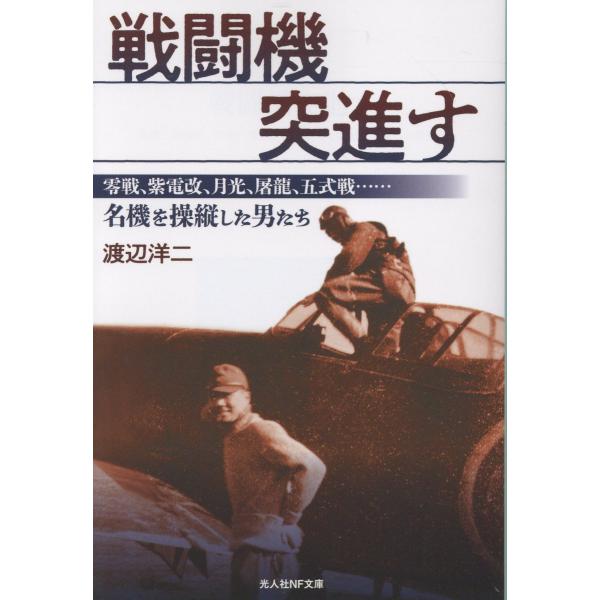 翌日発送・戦闘機突進す/渡辺洋二