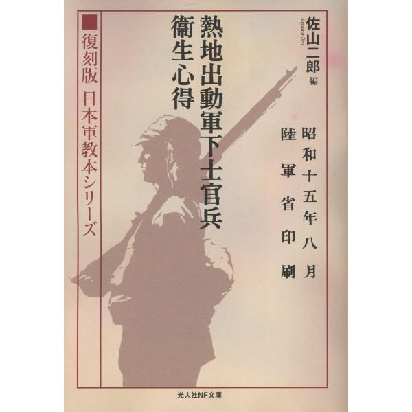 翌日発送・「熱地出動軍下士官兵衛生心得」/佐山二郎