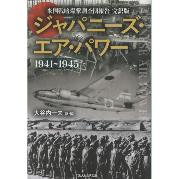 翌日発送・ジャパニーズ・エア・パワー/大谷内一夫