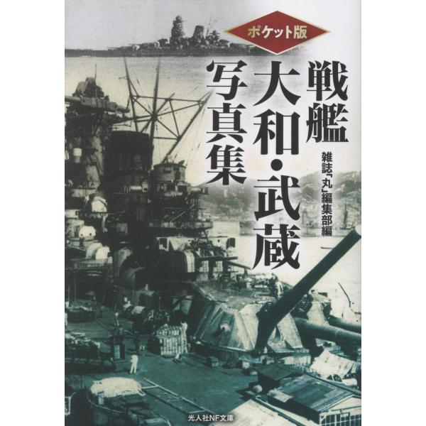 翌日発送・ポケット版　戦艦大和・武蔵写真集/雑誌「丸」編集部