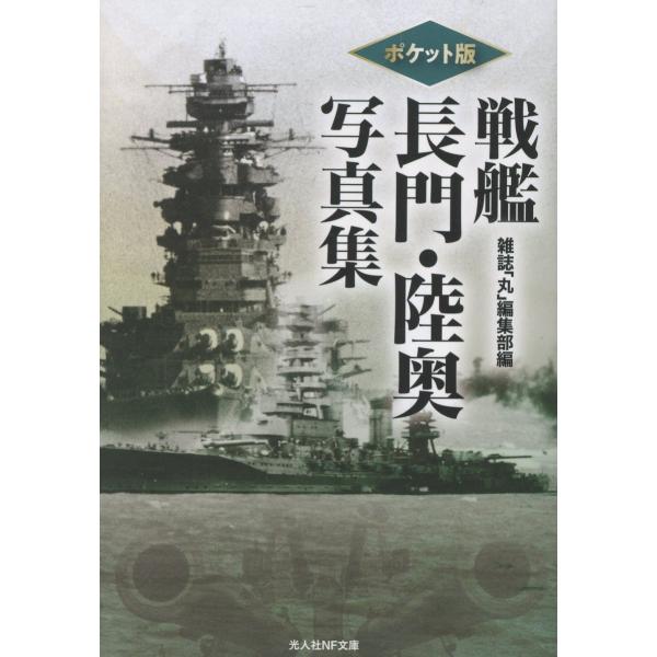 翌日発送・ポケット版　戦艦長門・陸奥写真集/雑誌「丸」編集部