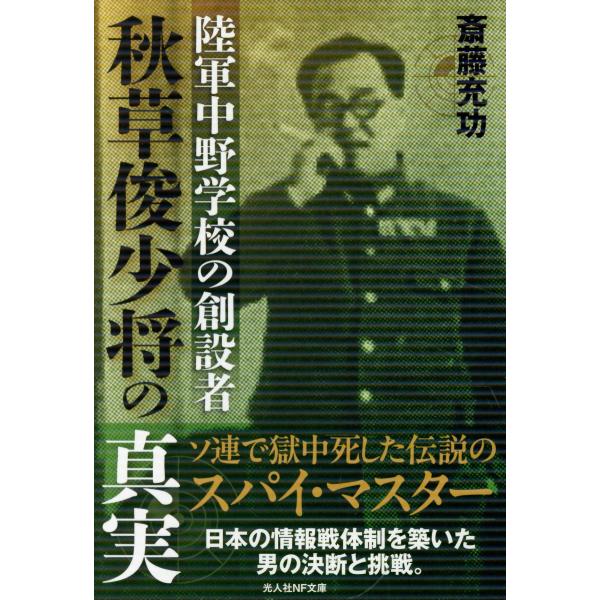 翌日発送・陸軍中野学校の創設者　秋草俊少将の真実/斎藤充功
