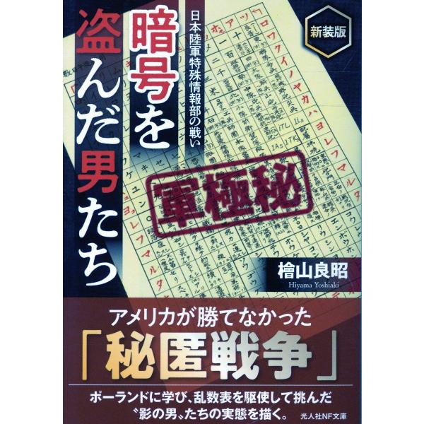 翌日発送・暗号を盗んだ男たち 新装版/檜山良昭