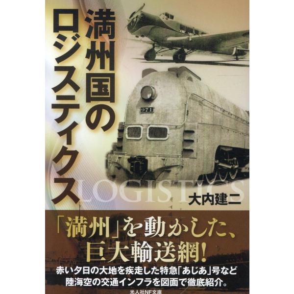 満州国のロジスティクス/大内建二
