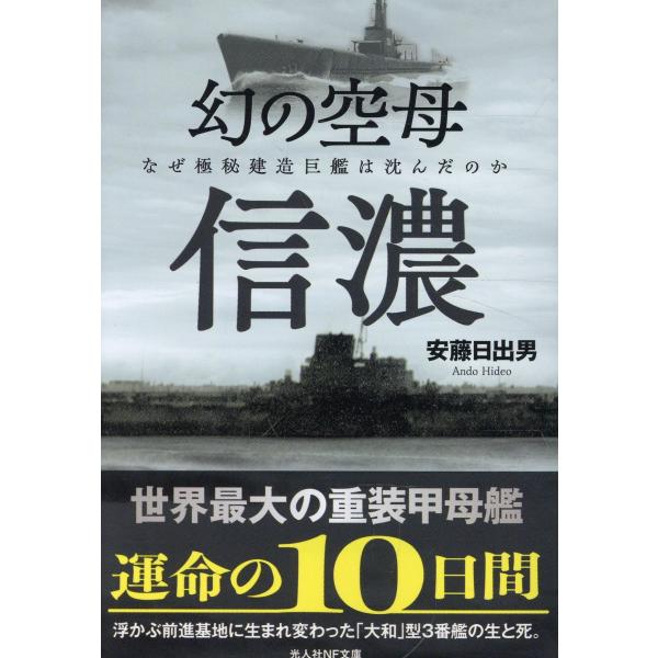 翌日発送・幻の空母信濃/安藤日出男