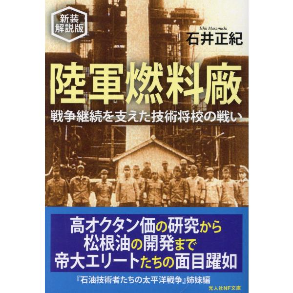 陸軍燃料廠 新装解説版/石井正紀