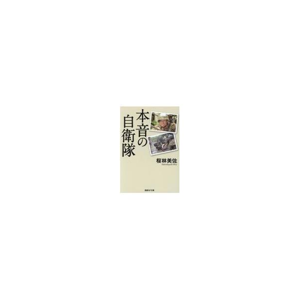 翌日発送・本音の自衛隊/桜林美佐