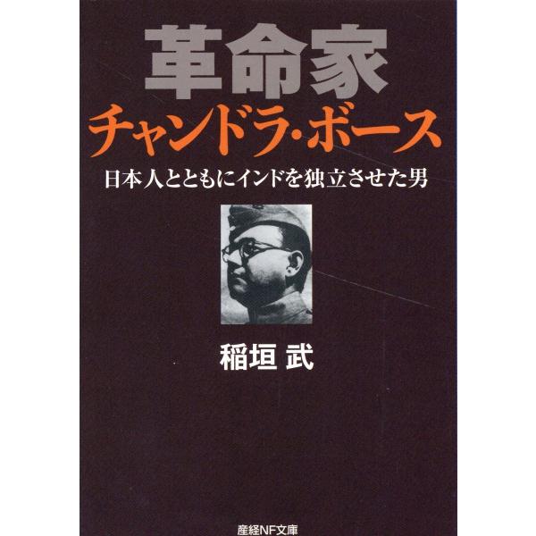 翌日発送・革命家チャンドラ・ボース/稲垣武（ジャーナリス