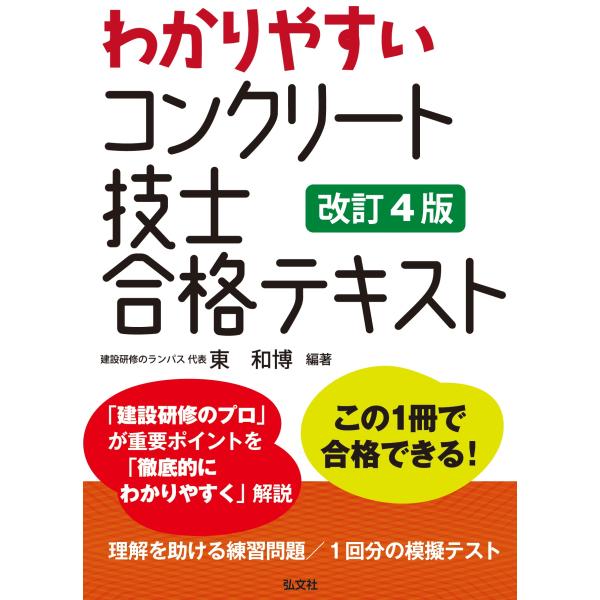 わかりやすいコンクリート技士合格テキスト 第４版/東和博