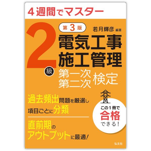 翌日発送・４週間でマスター２級電気工事施工管理第一次・第二次検定 第３版/若月輝彦