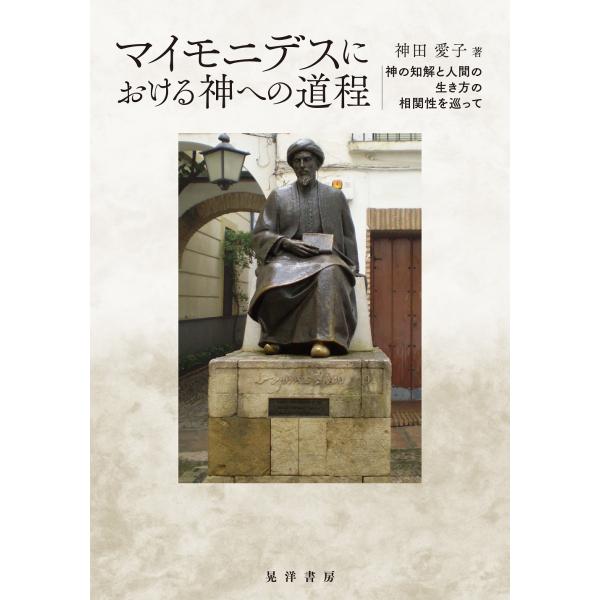 翌日発送・マイモニデスにおける神への道程/神田愛子