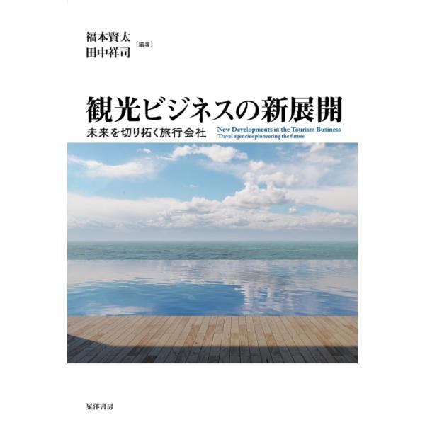 翌日発送・観光ビジネスの新展開/福本賢太