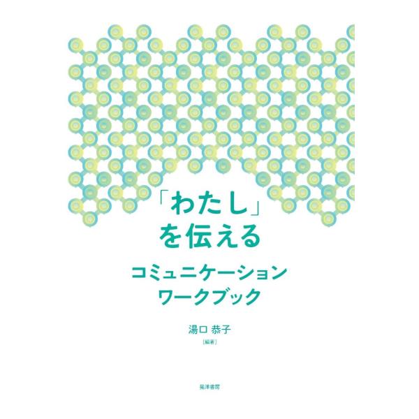 翌日発送・「わたし」を伝えるコミュニケーションワークブック/湯口恭子