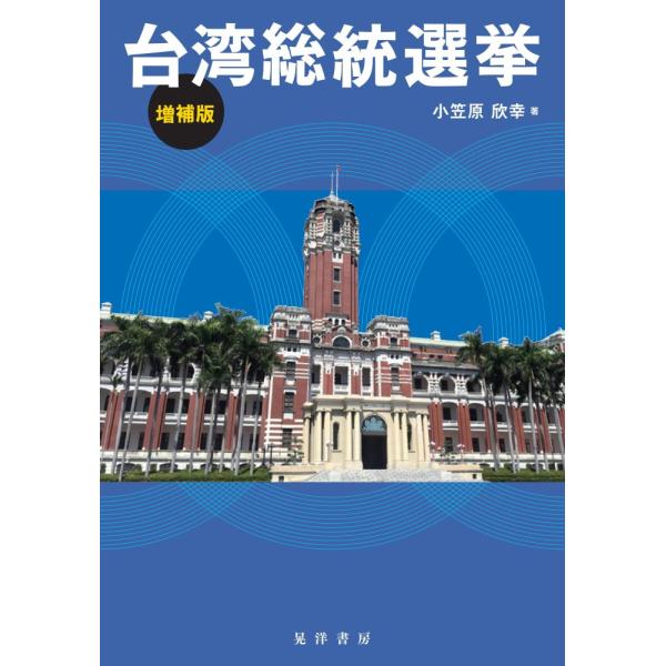 台湾総統選挙 増補版/小笠原欣幸