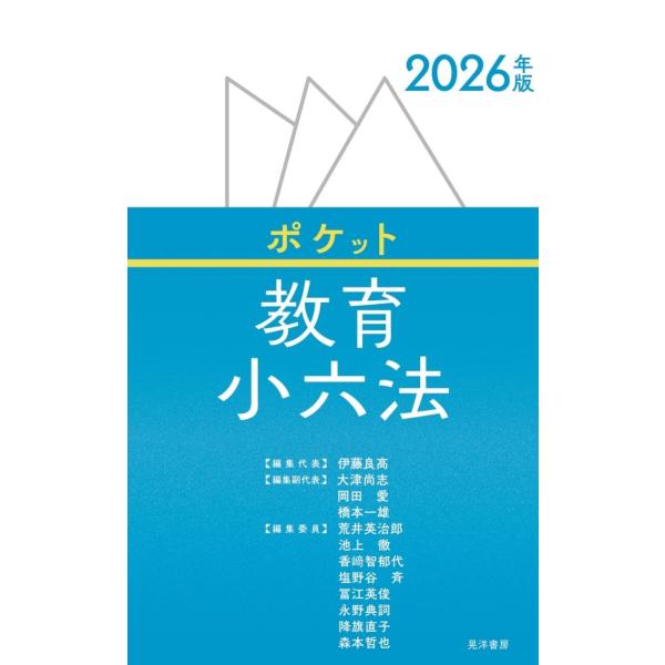 翌日発送・ポケット教育小六法 ２０２６年版/伊藤良高