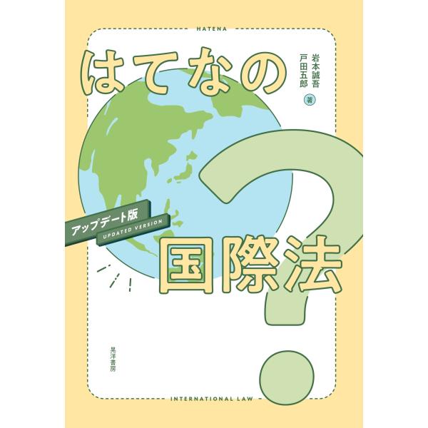 はてなの国際法　アップデート版 新版/岩本誠吾