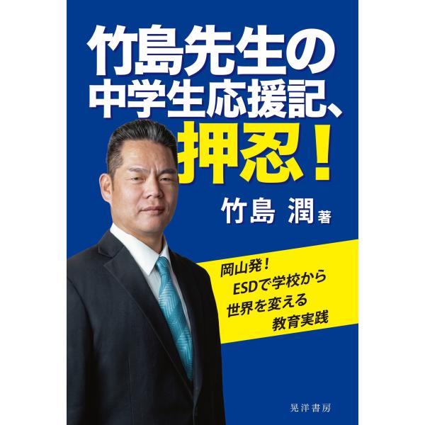 竹島先生の中学生応援記、押忍！/竹島潤