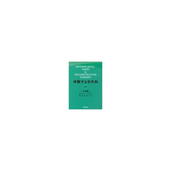 体験する手外科 第1巻 体験する手外科 第1巻 外傷編 | 鳥谷部荘八 |本 | 通販 | Amazon