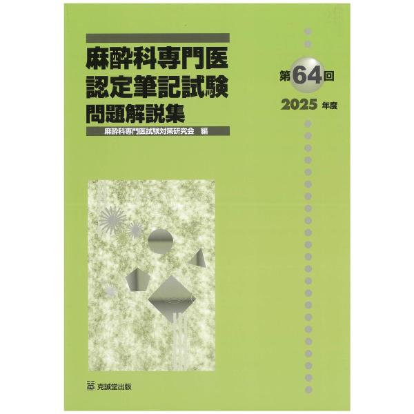 麻酔科専門医認定筆記試験問題解説集 第６４回（２０２５年度）/麻酔科専門医試験対策