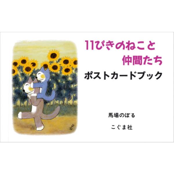 出版社名：こぐま社著者名：馬場のぼる発行年月：1998年08月キーワード：ジュウイッピキ ノ ネコ ト ナカマタチ*11ピキ ノ ネコ ト ナカマタチ、ババ,ノボル