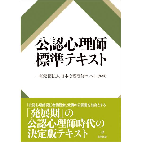 翌日発送・公認心理師標準テキスト/日本心理研修センター