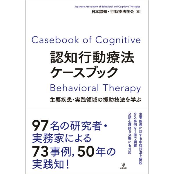 出版社名：金剛出版著者名：日本認知・行動療法学会発行年月：2025年09月キーワード：ニンチ コウドウ リョウホウ ケース ブック、ニホン ニンチ コウドウ リョウホウ ガッカイ