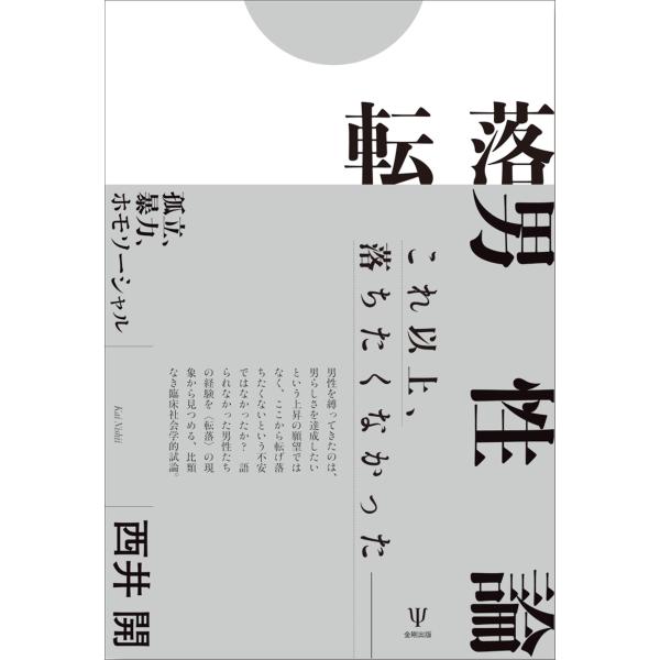 転落男性論/西井開