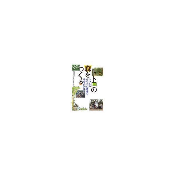 翌日発送・トトロの森をつくる/トトロのふるさと基金