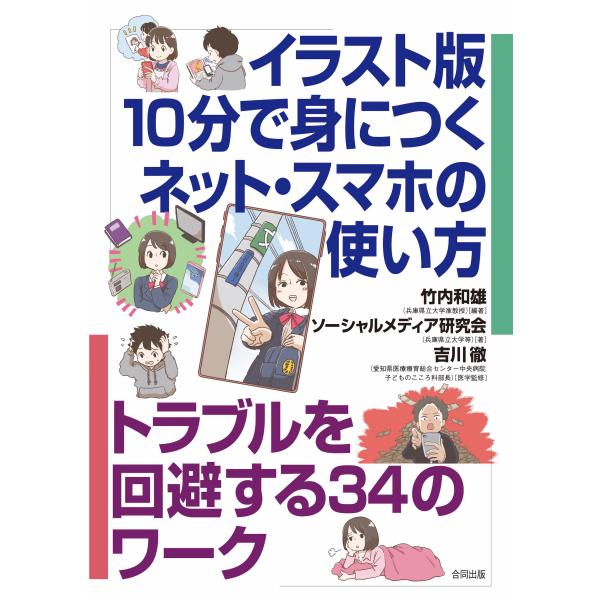 出版社名：合同出版著者名：竹内和雄、吉川徹、ソーシャルメディア研究会発行年月：2022年08月キーワード：イラストバン ジュップン デ ミニツク ネット スマホ ノ ツカイカタ、タケウチ,カズオ、ヨシカワ,トオル、ソーシャル メディア ケン...