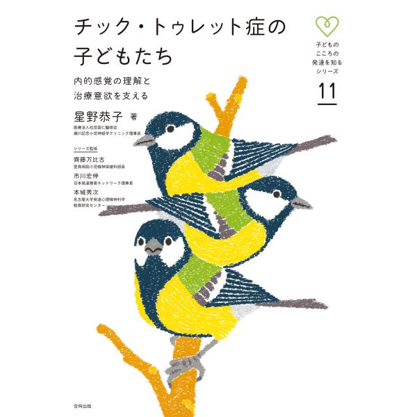 翌日発送・チック・トゥレット症の子どもたち/星野恭子