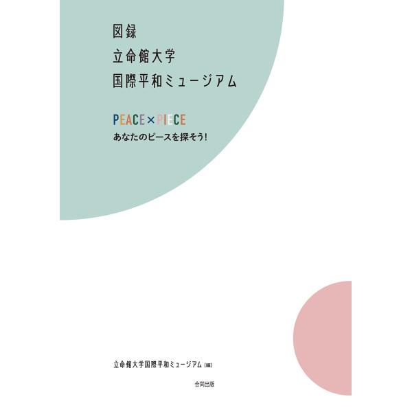 翌日発送・図録　立命館大学国際平和ミュージアム/立命館大学国際平和ミ