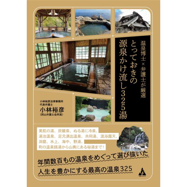 翌日発送・温泉博士×弁護士が厳選、とっておきの源泉かけ流し３２５湯/小林裕彦