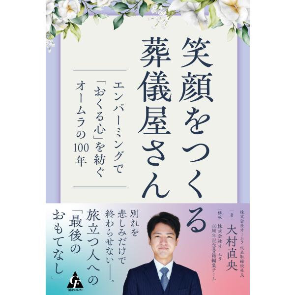 出版社名：合同フォレスト、合同出版著者名：大村直央発行年月：2026年02月キーワード：エガオ オ ツクル ソウギヤサン、オオムラ,ナオタカ