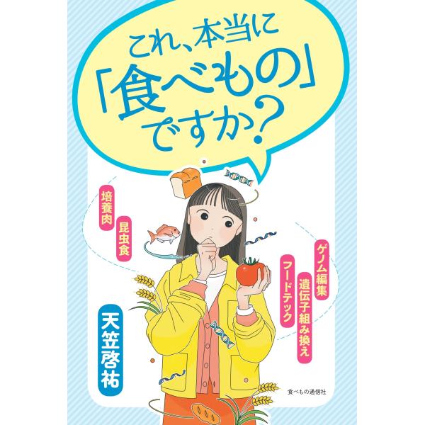翌日発送・これ、本当に「食べもの」ですか？/天笠啓祐