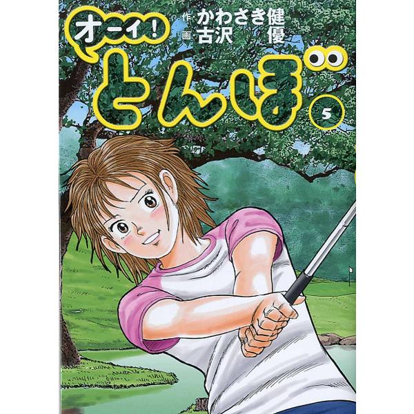 出版社名：ゴルフダイジェスト社著者名：かわさき健、古沢優発行年月：2017年02月キーワード：オーイ トンボ、カワサキ,ケン、フルサワ,ユウ