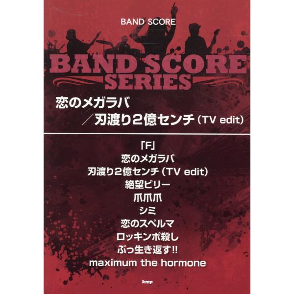 翌日発送・恋のメガラバ／刃渡り２億センチ（ＴＶ ｅｄｉｔ）