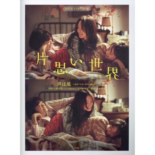 翌日発送・声は風〜映画「片思い世界」劇中歌〜/小林真人