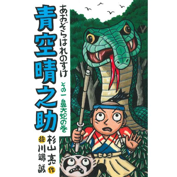 翌日発送・青空晴之助 その一/杉山亮