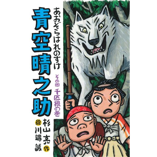 翌日発送・青空晴之助 その四/杉山亮