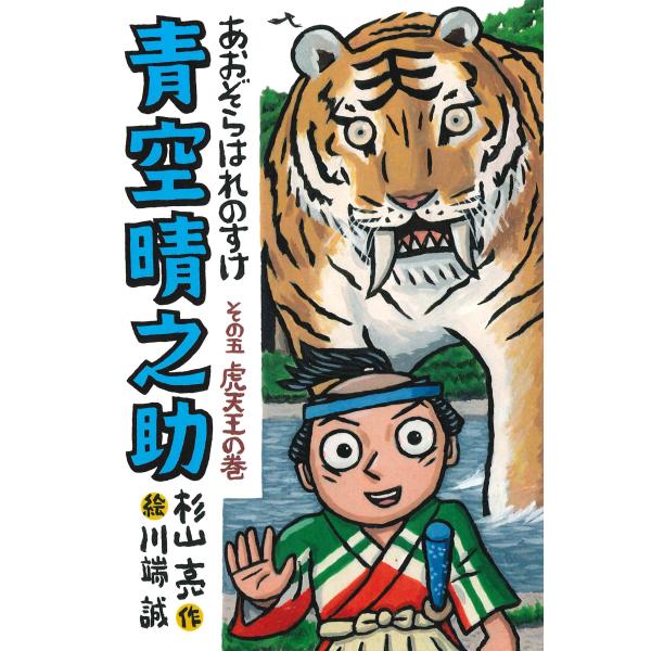 翌日発送・青空晴之助 その五/杉山亮