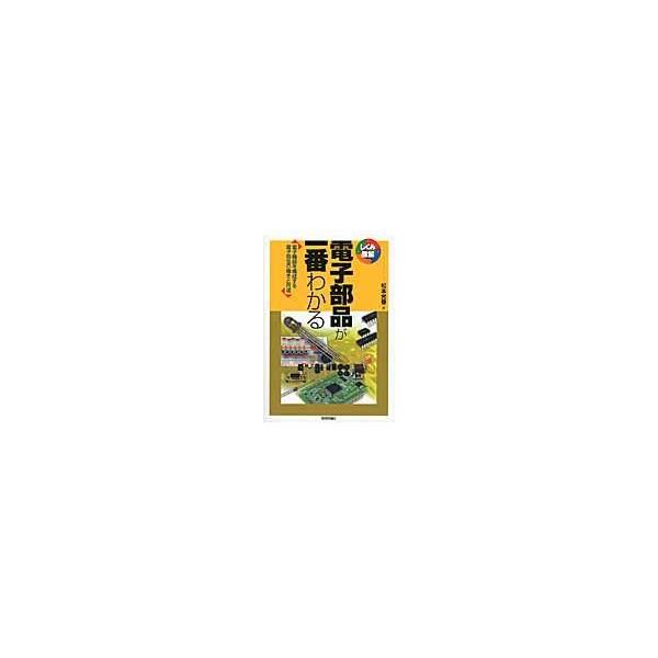翌日発送・電子部品が一番わかる/松本光春