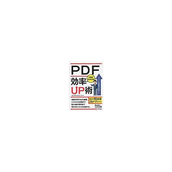 翌日発送・ＰＤＦ仕事がはかどる！効率ＵＰ術/リンクアップ