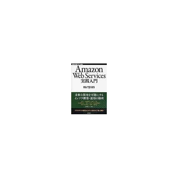 翌日発送・Ａｍａｚｏｎ　Ｗｅｂ　Ｓｅｒｖｉｃｅｓ実践入門/舘岡守