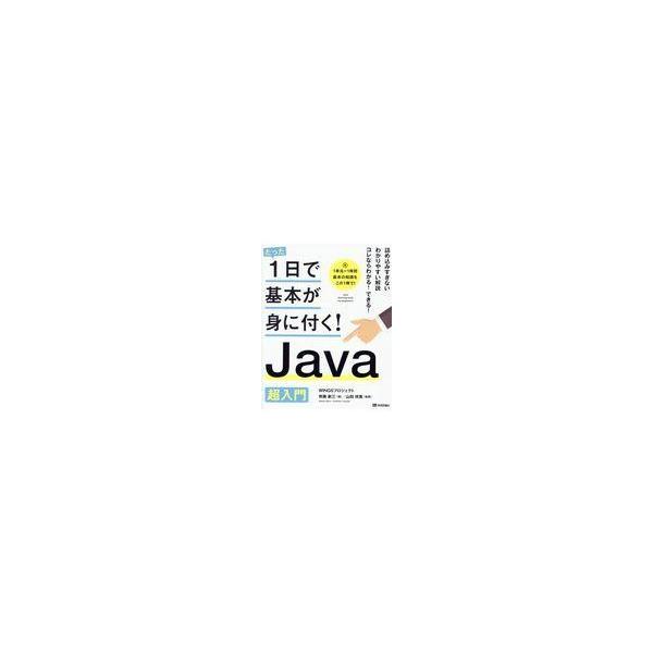 翌日発送・Ｊａｖａ超入門/ＷＩＮＧＳプロジェク